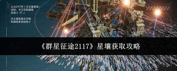 《群星征途2117》星壤获取攻略