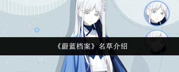 《蔚蓝档案》名草介绍