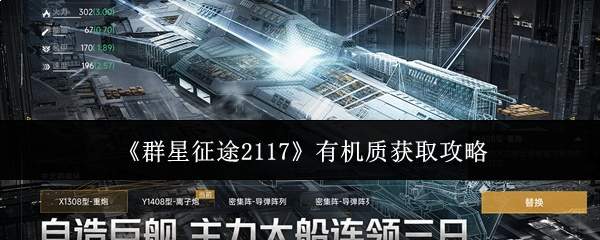 《群星征途2117》有机质获取攻略
