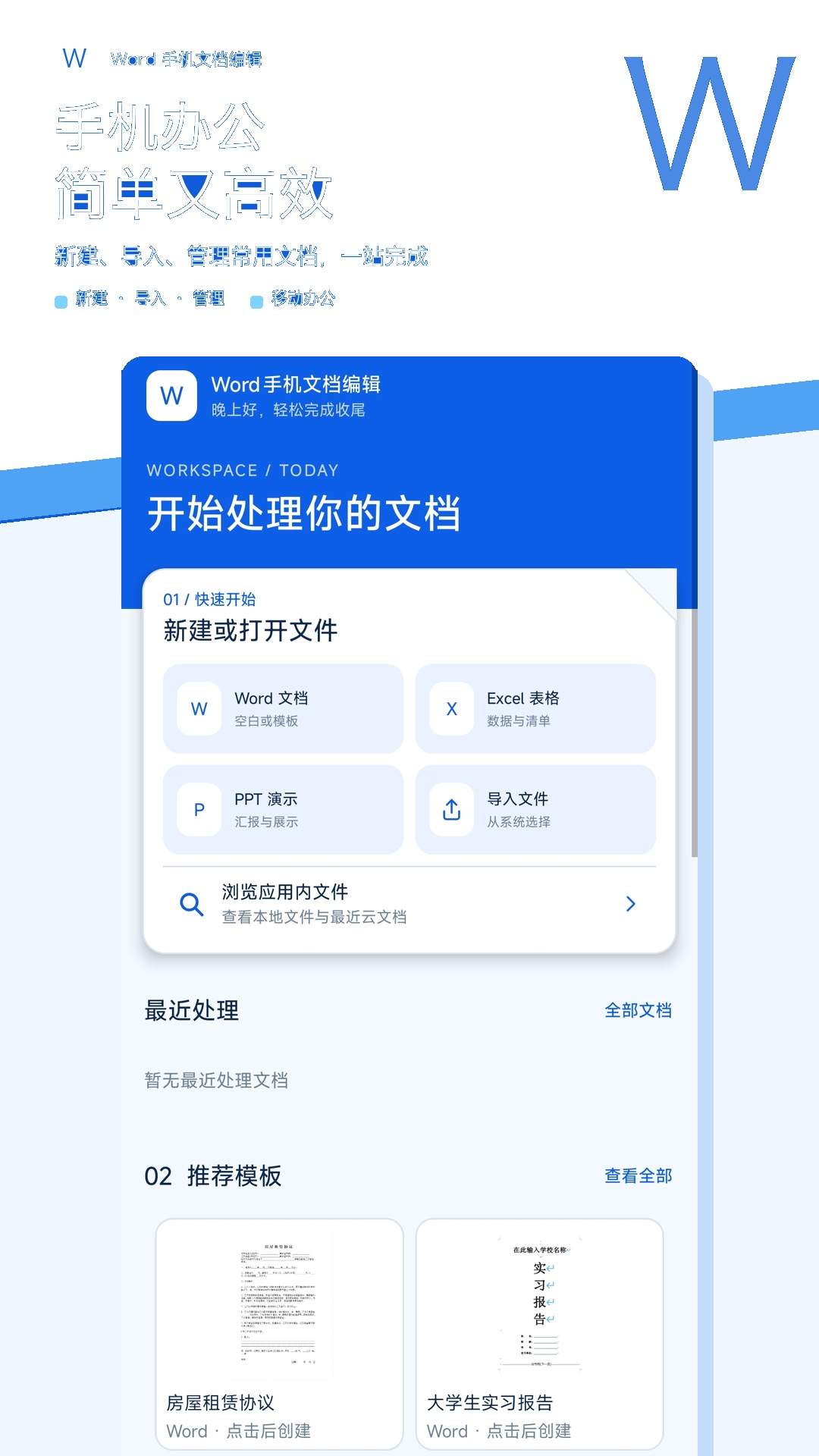 Word手机文档编辑官方版