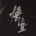 黑神话：悟空ios版