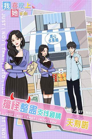 我喜欢上她了ios免广告版