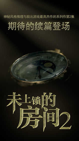 未上锁的房间2 ios版