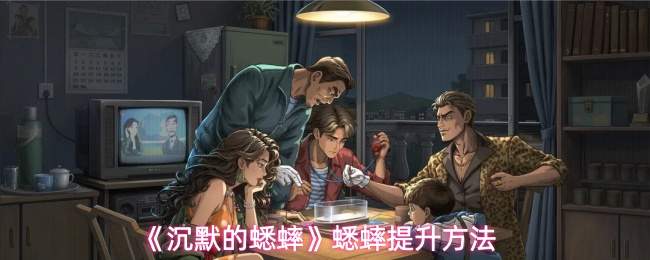 沉默的蟋蟀：蟋蟀培养与提升技巧