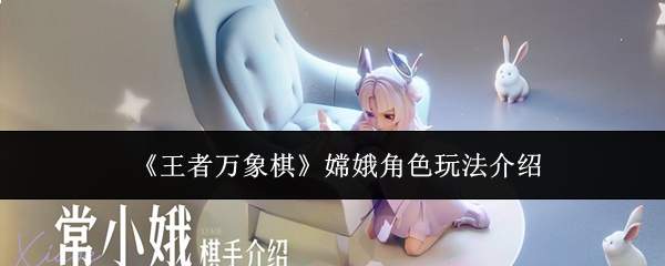 《王者万象棋》嫦娥角色玩法介绍