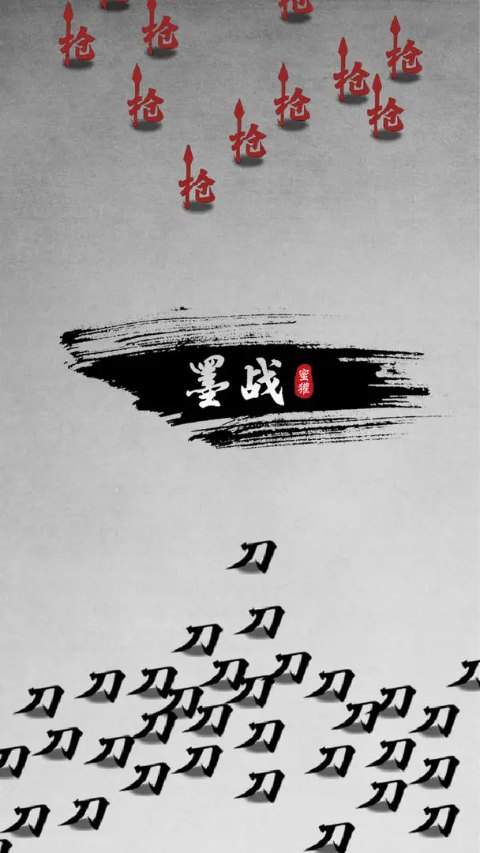 墨战ios中文版