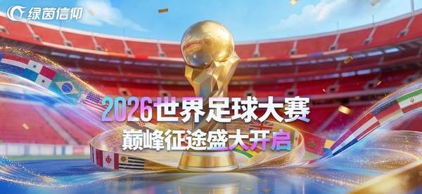 绿茵信仰ios版