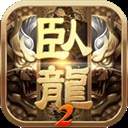 卧龙吟2 ios中文版