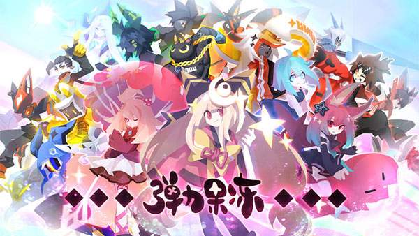 弹力果冻ios版