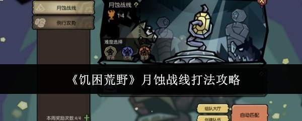 饥困荒野月蚀战线怎么打月蚀战线打法攻略