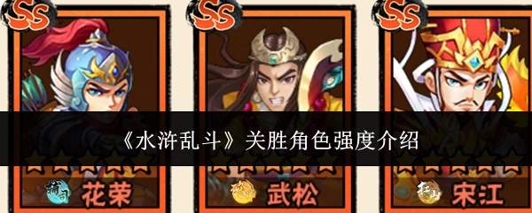 水浒乱斗中关胜角色强度如何？关胜角色强度解析