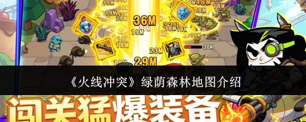 火线冲突中的绿荫森林地图如何？绿荫森林地图详解