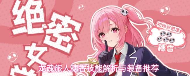 龙魂旅人穗香：技能解析及装备选择推荐