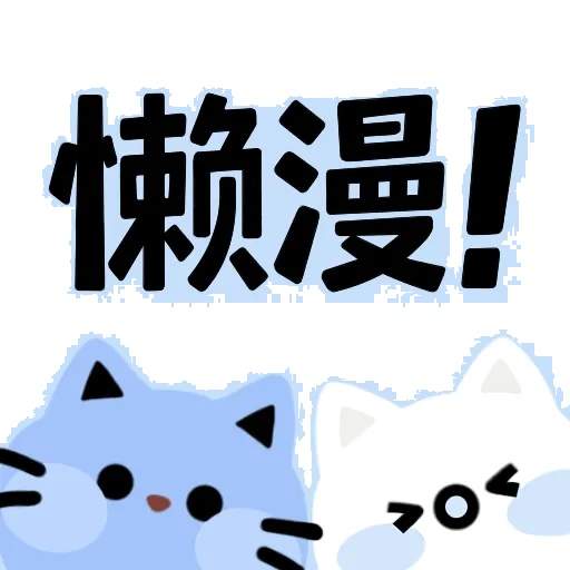 懒漫画官网版