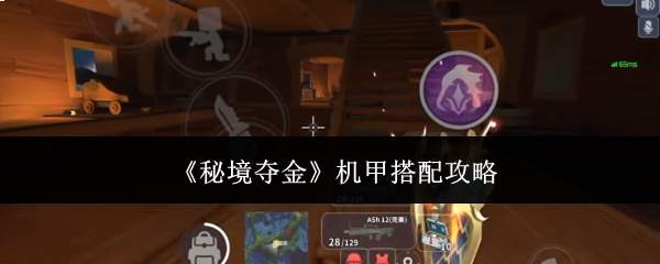 秘境夺金机甲搭配攻略指南