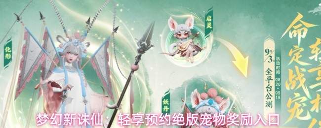 梦幻新诛仙：轻松获取绝版宠物入口  梦幻新诛仙：官网预约地址速享