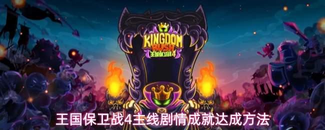 王国保卫战4主线剧情成就达成方法