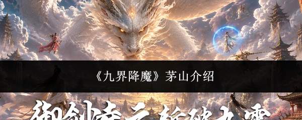 九界降魔背景下的茅山概况介绍