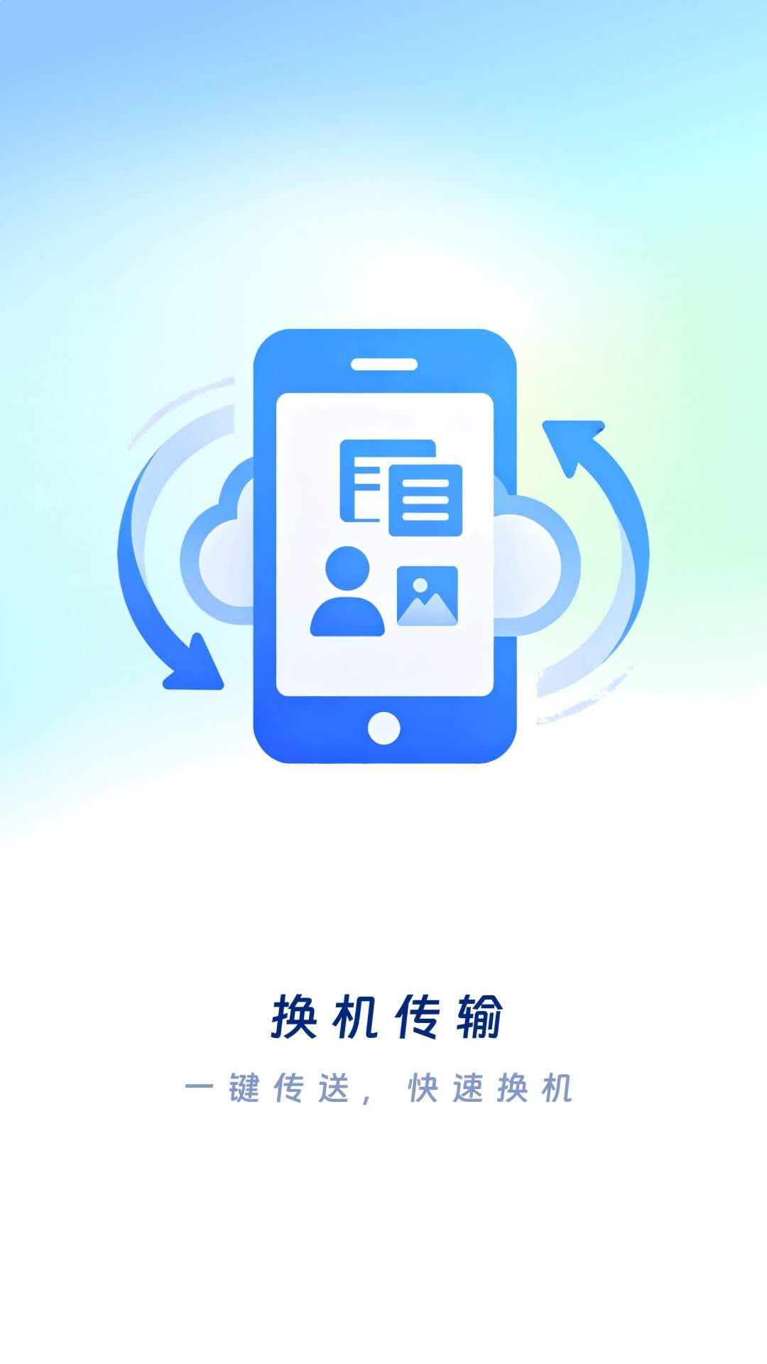 頲汖换机互传手机版