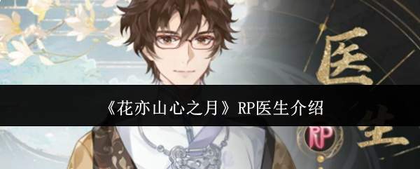 花亦山心之月中的rp医生如何 rp医生详情介绍
