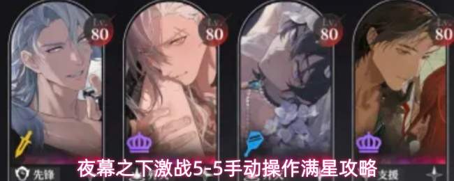 夜幕之下激战5-5手动操作满星攻略