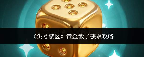 《头号禁区》黄金骰子获取攻略