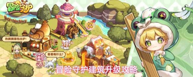 冒险守护建筑升级攻略