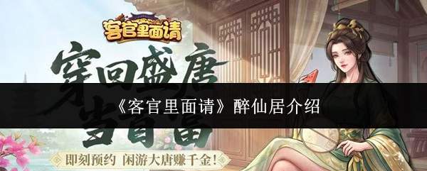 客官请进，醉仙居咋样？来瞧醉仙居介绍