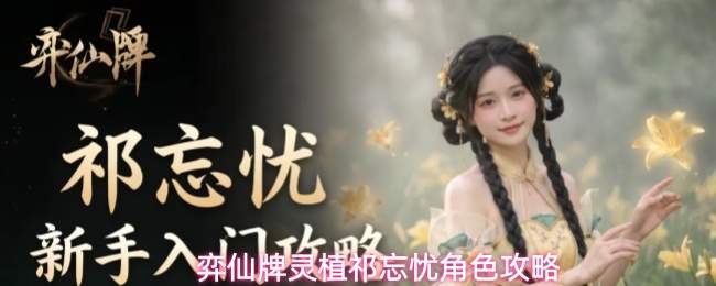 弈仙牌灵植祁忘忧角色攻略
