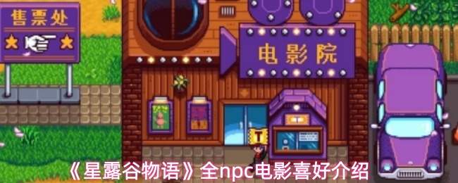 星露谷物语全npc电影喜好汇总介绍
