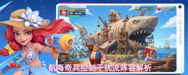 航海奇兵：控制干扰流搭配方法及阵容深度解析