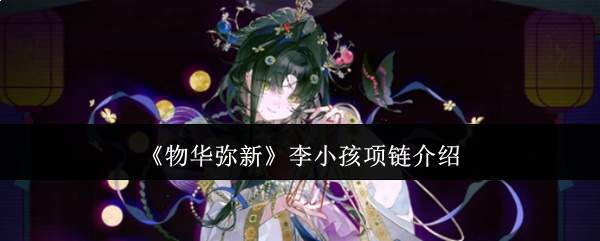 《物华弥新》李小孩项链介绍