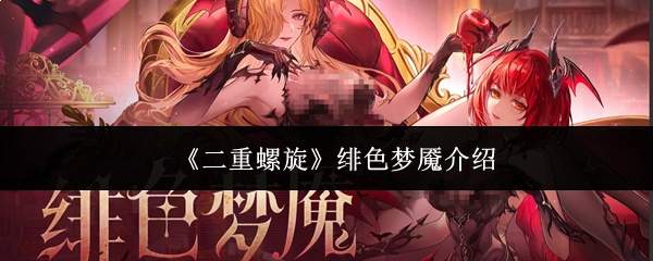 《二重螺旋》绯色梦魇介绍