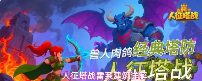 人征塔战雷系建筑详解