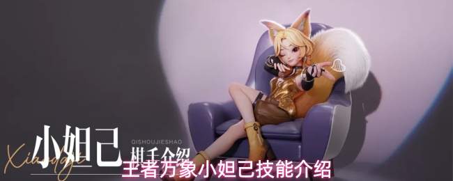王者万象棋：小妲己技能全览与介绍