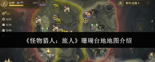 《怪物猎人：旅人》珊瑚台地地图介绍