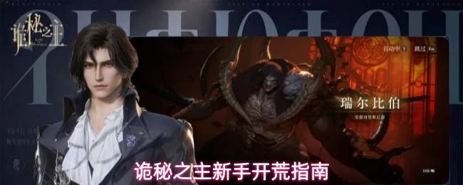 诡秘之主新手开荒指南