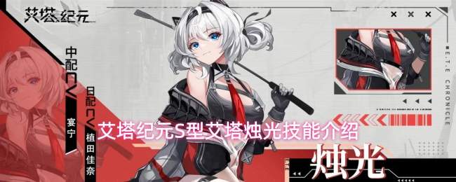 艾塔纪元：s型艾塔烛光技能全览与介绍