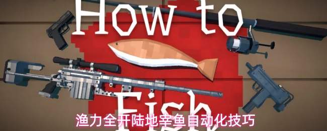 渔力全开陆地宰鱼自动化技巧