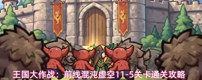 王国大作战：前线混沌虚空11-5关卡通关攻略