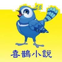 喜鹊小说手机版