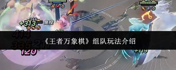《王者万象棋》组队玩法介绍