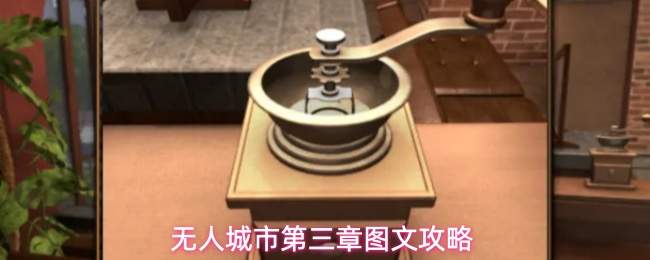 无人城市第三章图文攻略