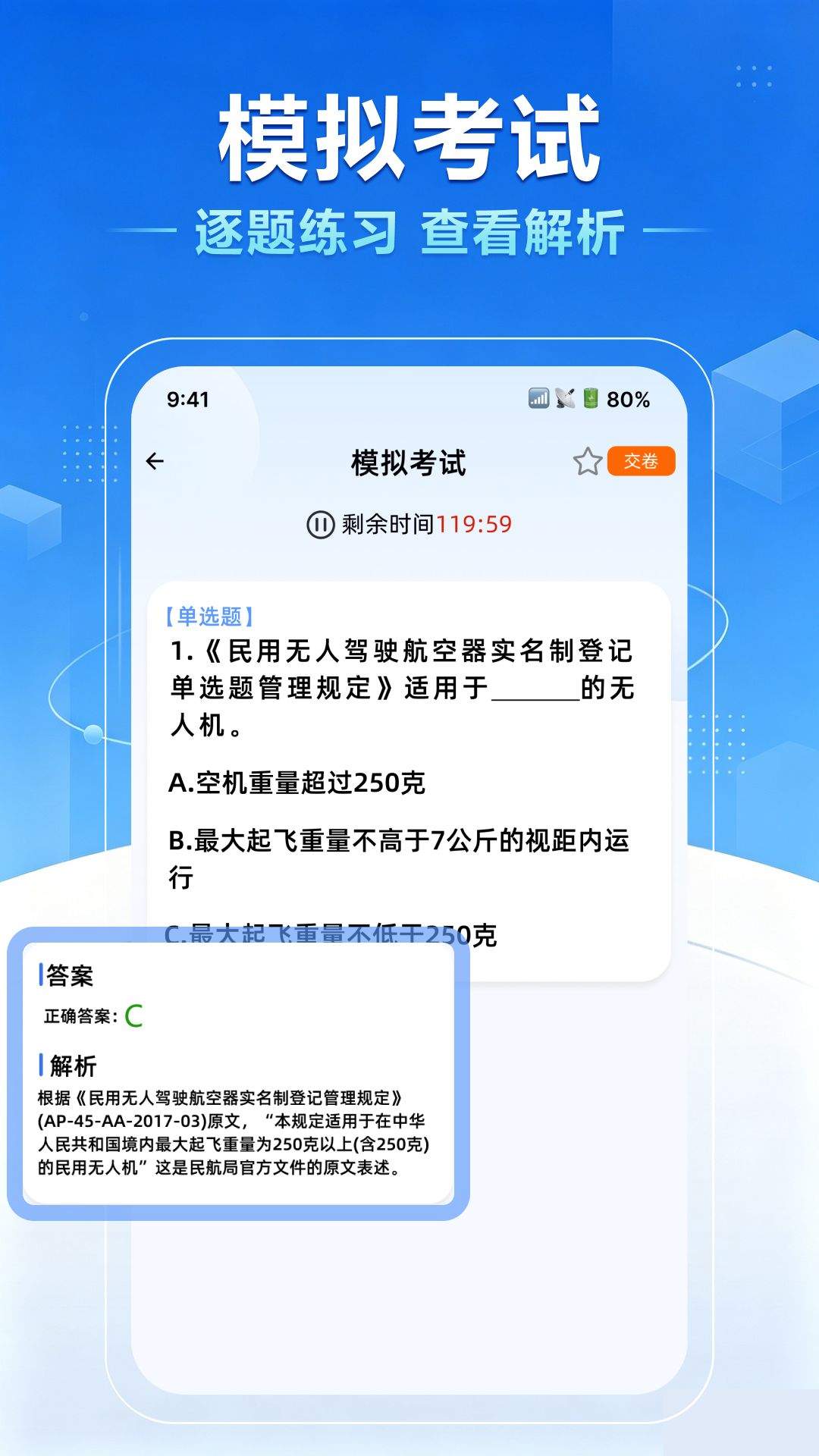 无人机驾照一点通自定义版