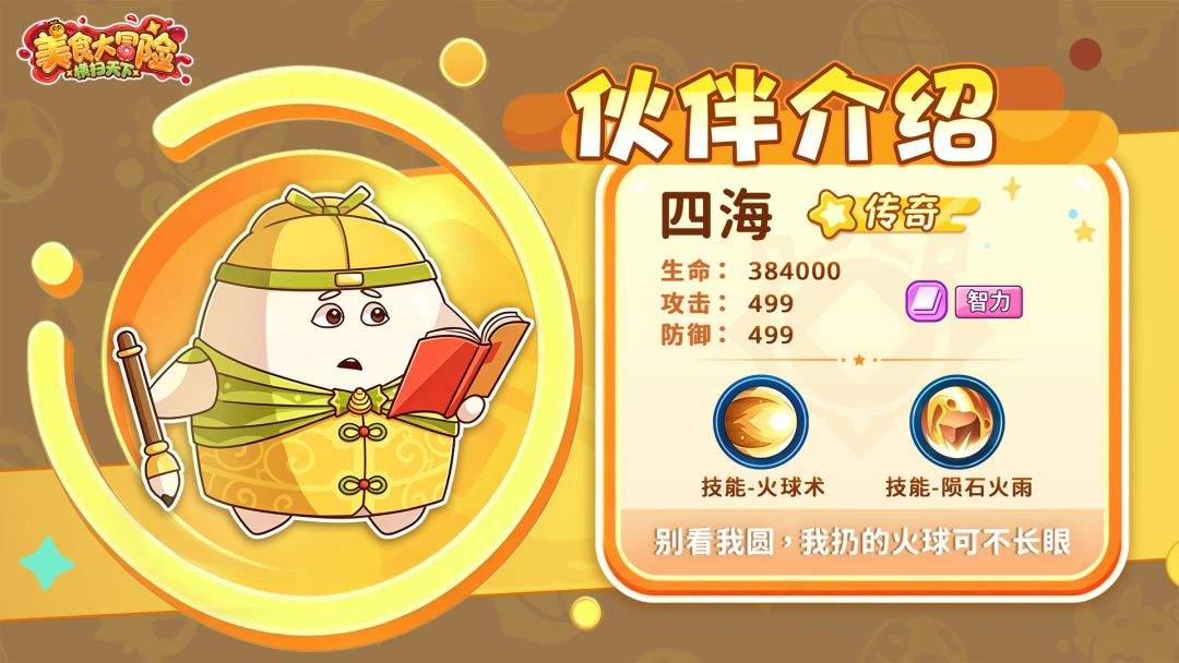 美食大冒险之横扫天下四海属性技能介绍