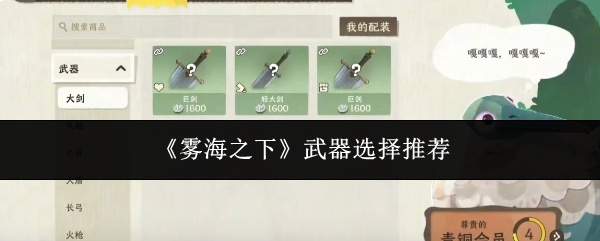 《雾海之下》武器选择推荐