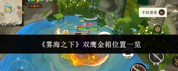 雾海之下：双鹰金箱位置全解析