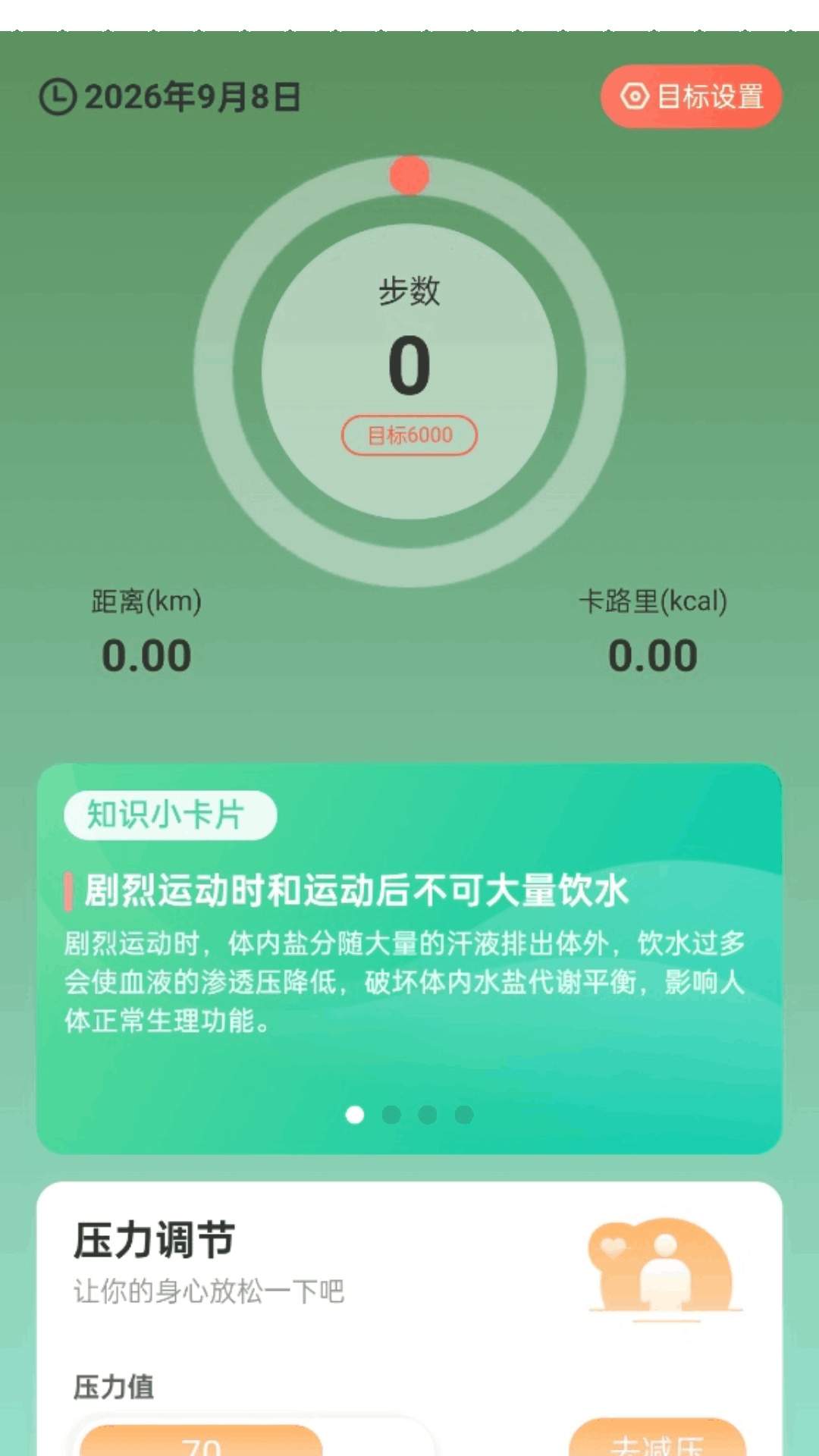 计步日日提官网版