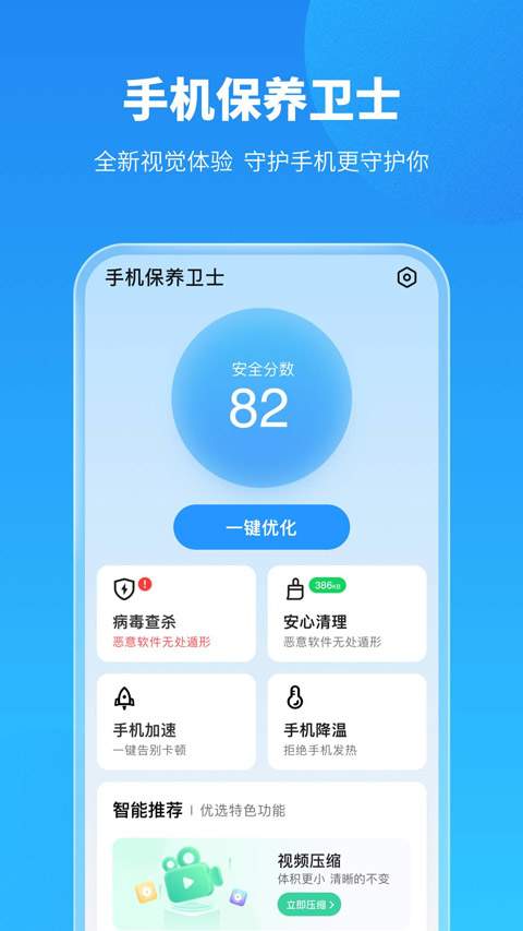 手机保养卫士手机版