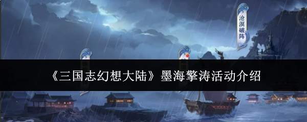 《三国志幻想大陆》墨海擎涛活动介绍